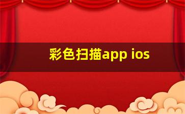 彩色扫描app ios